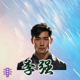 李强